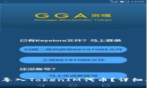 Kcash钱包如何导入TokenIM代币？详细指南与步骤解析