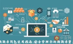 狗狗币钱包使用指南：安全管理你的狗