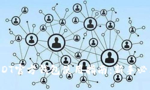 USDT官方钱包使用指南：新手必看！