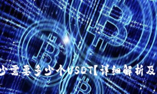TP钱包转U最少需要多少个USDT？详细解析及常见问题解答