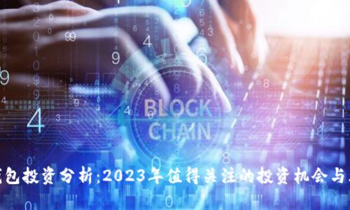 TP钱包投资分析：2023年值得关注的投资机会与风险