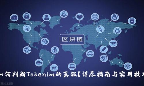 如何判断Tokenim的真假？详尽指南与实用技巧