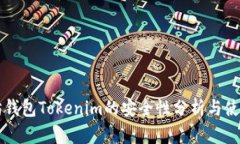 以太坊钱包Tokenim的安全性分析与使用