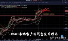 USDT本地客户端钱包使用指南