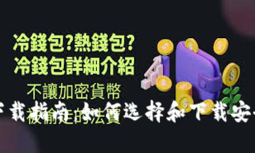 比特币钱包下载指南：如何选择和下载安全可靠的钱包