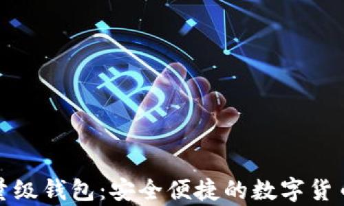 
狗狗币轻量级钱包：安全便捷的数字货币存储选择