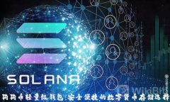 狗狗币轻量级钱包：安全便捷的数字货