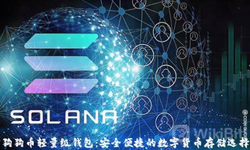 
狗狗币轻量级钱包：安全便捷的数字货币存储选择