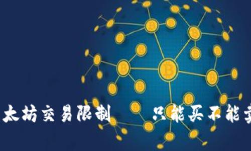 深入剖析：TP钱包以太坊交易限制——只能买不能卖的原因及解决方案