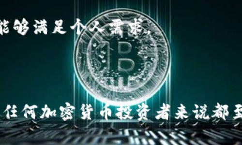 在讨论“Tokenim是否是去中心化的钱包”这个问题之前，我们需要了解一些基本概念，包括去中心化钱包的定义以及Tokenim的功能和特性。接下来的内容将详细探讨这一主题。

### 什么是去中心化钱包？

去中心化钱包（Decentralized Wallet）是指一种加密货币钱包，它不依赖于中央机构或第三方服务来管理用户的资金。用户拥有完全控制自己的私钥和资金，这意味着他们的资产不会被任何平台或机构控制或限制。

去中心化钱包的主要特点包括：

1. **用户控制**：用户直接控制自己的私钥，保证了资产的安全性。
2. **无须信任**：由于没有中央权威机构，用户不需要信任任何第三方。
3. **隐私保护**：去中心化钱包通常不需要个人身份信息，可以更好地保护用户的隐私。
4. **跨平台功能**：大多数去中心化钱包都可以在多个平台上使用，如移动设备、桌面和网页应用。

### Tokenim的介绍

Tokenim是一个多功能加密钱包，具有管理和交易多种加密资产的能力。它支持多种区块链，允许用户存储、转账和交易不同类型的代币。

### Tokenim是否是去中心化的钱包？

为了回答Tokenim是否为去中心化钱包的问题，我们需要分析Tokenim的特点、架构以及其运作机制。

1. **钱包类型**：
   - Tokenim作为一个多功能加密钱包，可以是去中心化的，但需要具体分析其技术架构和是否支持用户控制私钥。
  
2. **私钥管理**：
   - 在去中心化钱包中，用户应拥有其私钥，而不是托管在第三方服务上。如果Tokenim允许用户生成私钥并自主管理资金，则可以视为去中心化钱包。

3. **安全性**：
   - 去中心化钱包应提供高水平的安全性，包括加密技术和防范黑客攻击的措施。

4. **用户体验**：
   - 用户界面的设计与使用便捷性也是去中心化钱包非常重要的方面。

### 可能相关的问题

1. **去中心化钱包与中心化钱包的区别是什么？**
2. **在使用Tokenim时，如何确保资产安全？**
3. **Tokenim支持哪些加密资产？**
4. **如何选择适合的去中心化钱包？**

接下来，我们将逐个问题进行详细介绍。

### 去中心化钱包与中心化钱包的区别是什么？

在讨论去中心化钱包和中心化钱包的区别时，我们首先需要了解这两种钱包的基本概念。

中心化钱包指的是由第三方或某个中心化平台托管的加密货币钱包。在这种钱包中，用户将私钥保存在服务提供商的服务器上。虽然这种类型的钱包使用起来相对简单，但却带来了以下风险：

1. **信任问题**：
   用户需要信任钱包服务商来保证其资产的安全。如果服务商遭到攻击或者破产，用户的资产可能会面临风险。

2. **隐私问题**：
   中心化钱包通常需要收集用户的个人信息，并在平台上储存交易记录。这样的做法可能侵犯用户隐私。

3. **有限性**：
   中心化钱包可能只支持特定的加密货币，用户在进行跨币种交易时可能会遇到麻烦。

相比之下，去中心化钱包具有如下优势：

1. **完全控制**：
   用户直接控制自己的私钥，无需信任任何第三方。

2. **增强隐私**：
   去中心化钱包不需要用户提供个人信息，交易信息更加匿名。

3. **多样化支持**：
   许多去中心化钱包支持多个区块链，这意味着用户可以在一个平台上管理多种资产。

综上所述，去中心化钱包相较于中心化钱包具有更高的安全性和隐私保护能力，但使用上可能没有那么方便。

### 在使用Tokenim时，如何确保资产安全？

确保资产安全是每个加密货币用户的重要考虑因素。以下是一些确保在Tokenim中资产安全的策略：

1. **私钥管理**：
   使用去中心化钱包最重要的一点是妥善管理你的私钥。确保私钥不被泄露，并安全备份。可以考虑使用硬件钱包进行进一步的保护。

2. **启用双重认证**：
   如果Tokenim支持双重认证（2FA），务必启用该功能。即使有人窃取了你的账户信息，未输入的双重认证也能帮助保护账户不被侵入。

3. **保持软件更新**：
   定期检查并更新Tokenim到最新版本。最新版本的应用通常会修复已知的安全漏洞，增强软件安全性。

4. **谨慎对待钓鱼攻击**：
   在使用Tokenim等钱包时，提高警惕，避免点击不明链接或输入个人信息到未知的网站上，以防遭遇钓鱼攻击。

5. **了解安全措施**：
   研究Tokenim提供的安全功能，如加密标准、备份选项和其他保护措施，确保你完全了解并利用这些资源。

通过上述措施，用户可以在使用Tokenim时最大限度地确保资产安全。

### Tokenim支持哪些加密资产？

Tokenim作为多功能加密钱包，支持多种加密资产。支持的资产种类和类型直接影响用户的使用体验和投资策略。以下是与Tokenim支持的加密资产相关的几个关键点：

1. **主流加密资产**：
   Tokenim一般会支持一些广受欢迎的加密资产，如比特币（BTC）、以太坊（ETH）等。用户可以在一个平台上方便地管理这些主流资产进行交易。

2. **代币支持**：
   除了主流加密货币，Tokenim也可能支持多种基于ERC-20标准的代币。例如，许多项目发行的代币默认是基于以太坊区块链的，用户通过Tokenim能够方便地交易这些代币。

3. **跨链能力**：
   如今，很多去中心化钱包都在争取扩展其跨链功能。Tokenim如果具备这样的能力，可以让用户在一个界面上交换不同区块链的资产，比如比特币和以太坊之间的直接交易。

4. **不断增加的新资产**：
   加密市场变化棋变，Tokenim也可能随着市场需求的变化而不断增加对新兴和小众加密资产的支持。这使得用户能够快速捕获新机会。

通过了解Tokenim支持的加密资产，用户可以更好地规划其投资组合和交易策略。

### 如何选择适合的去中心化钱包？

在选择去中心化钱包时，有多个因素需要考虑。以下是几个关键点：

1. **安全性**：
   安全性是选择钱包时最重要的因素之一。确保所选钱包支持私人密钥管理并提供良好的加密措施。此外，可以寻求用户和专家的意见，了解钱包的安全历史。

2. **用户体验**：
   一个好的去中心化钱包应具有友好的用户界面和简单易用的功能。如果你是新手，选择一个界面简洁、操作简便的钱包会更加适合。

3. **支持的资产和网络**：
   确认钱包支持的加密货币和区块链类型。对于需要管理多种资产的用户来说，一个支持多币种的钱包将更加便利。

4. **社区和开发活跃度**：
   选择一个有活跃社区和开发团队的钱包可以确保其安全性和功能稳定性。一个活跃的社区通常意味着工具的持续更新和改进。

5. **隐私保护**：
   在很多情况下，隐私是钱存在去中心化钱包的重要原因之一。选择时要确认钱包是否需要用户的个人信息，是否具匿名支持。

总结来说，选择适合的去中心化钱包应考虑多个方面，确保从安全性、用户体验到功能适配等能够满足个人需求。

---

综上所述，Tokenim的去中心化特性需要用户仔细考量各项功能与安全性。选择合适的钱包对任何加密货币投资者来说都至关重要。因此，了解这些基本信息将帮助用户做出更明智的决策。