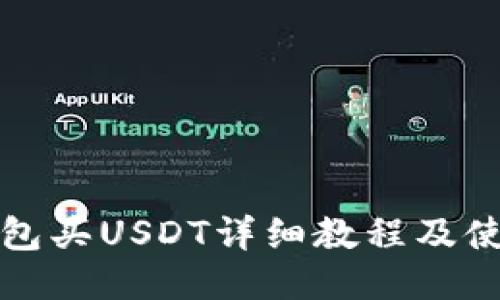 火币钱包买USDT详细教程及使用技巧