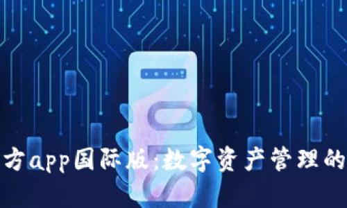 tp钱包官方app国际版：数字资产管理的最佳选择