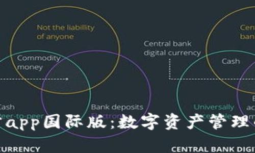 tp钱包官方app国际版：数字资产管理的最佳选择