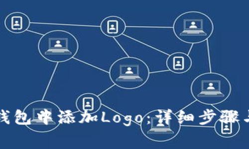 如何在TP钱包中添加Logo：详细步骤与注意事项