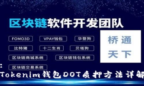 :
Tokenim钱包DOT质押方法详解