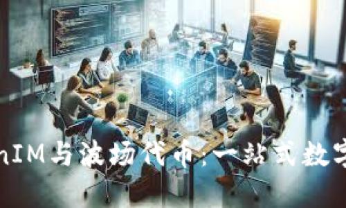 彻底解读TokenIM与波场代币：一站式数字资产管理方案