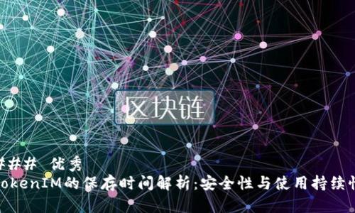 ### 优秀
TokenIM的保存时间解析：安全性与使用持续性