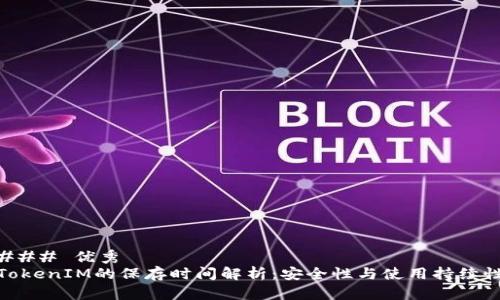 ### 优秀
TokenIM的保存时间解析：安全性与使用持续性