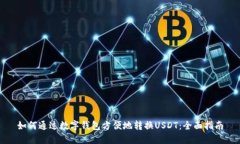 如何通过数字钱包方便地转换USDT：全