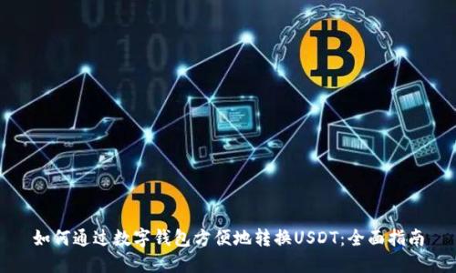如何通过数字钱包方便地转换USDT：全面指南