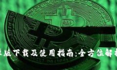 Tokenim安卓版下载及使用指南：全方位