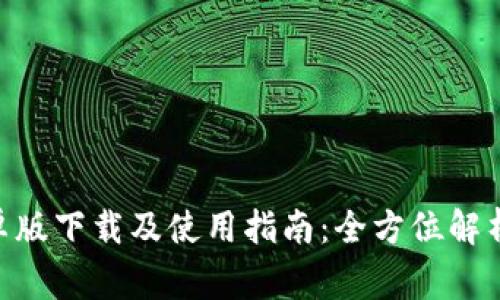 Tokenim安卓版下载及使用指南：全方位解析与常见问题