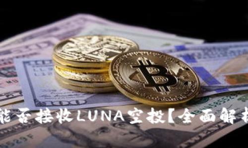 TP钱包能否接收LUNA空投？全面解析与指南