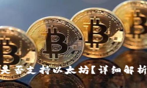: 原子钱包是否支持以太坊？详细解析与使用指南