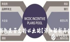 : 原子钱包是否支持以太坊？详细解析