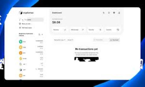   如果忘记Tokenim钱包助记词该怎么办？ / 
 guanjianci Tokenim钱包, 助记词恢复, 加密货币安全, 钱包保护 /guanjianci 

引言
在数字货币的世界里，钱包是存储和交易加密货币的核心工具。而Tokenim钱包作为一种比较流行的数字货币钱包，其安全性与用户体验受到广泛关注。助记词，作为一种帮助用户恢复钱包的重要信息，对于钱包的安全性和可用性至关重要。但是，很多用户在使用过程中，可能因为各种原因忘记了自己的助记词。那么，如果忘记Tokenim钱包的助记词，该如何处理呢？本文将为您详细解答这一问题。

一、了解助记词的重要性
助记词是一串由单词组成的序列，旨在帮助用户恢复他们的数字钱包。对于Tokenim钱包而言，助记词通常由12个、15个、18个或24个单词组成。它们是生成私钥的关键，而私钥又是控制您数字资产的唯一凭证。一旦您失去助记词或私钥，您将无法访问您的钱包及其包含的任何资产。因此，了解助记词的重要性是至关重要的。

二、助记词遗忘的原因
用户遗忘助记词的原因多种多样，包括但不限于：
ul
    li长时间未使用钱包，忘记助记词。/li
    li在设备更换或升级过程中丢失记录。/li
    li未妥善保存助记词，导致意外损毁。/li
    li设备丢失或被盗，助记词也一并丢失。/li
/ul

三、忘记助记词后的处理步骤
如果您忘记了Tokenim钱包的助记词，可以考虑以下几种处理方式：

h41. 尝试记忆恢复/h4
首先，可以试着回忆助记词。您可以考虑以下几个方面：尝试回忆您当时书写的方式，是否有独特的记忆点；回忆使用钱包的时间段，结合当时的心情；甚至可以尝试写下所有可能的单词组合，看看是否能激发记忆。

h42. 检查备份/h4
如果您在创建Tokenim钱包时有做好备份，可以寻找这些备份。一般来说，用户会将助记词写在纸上或存储在安全的数字备份中。请检查您的笔记、云存储、邮箱等地方，看看是否有记录助记词的信息。

h43. 联系官方支持/h4
如果上述方法无效，建议您联系Tokenim钱包的官方技术支持，询问他们是否能够提供帮助。虽然大部分情况下，由于安全隐私原则，技术支持可能无法直接恢复或重置您的助记词，但他们可以给出一些建议或引导。

h44. 风险提示/h4
在网上寻找助记词恢复工具或软件时，请务必谨慎。网络上有许多虚假工具和诈骗，可能危害您的数字资产安全。绝不要将您的助记词或私钥提供给任何不可信的来源。

四、可能相关的问题

h41. 助记词丢失后还能找回吗？/h4
助记词是恢复钱包的重要信息，一旦丢失，通常情况下是无法找回的。如果没有备份，您将失去钱包中的所有资产。因此，在创建钱包时，务必妥善保存助记词，并定期进行备份和检查。

h42. Tokenim钱包的安全性如何提高？/h4
为了确保Tokenim钱包的安全性，用户可以采取多种措施，例如启用两步验证、定期更换密码、选择强密码，以及在安全的环境中使用钱包。此外，用户还应谨慎处理和保存助记词，不轻信任何第三方的建议或请求。

h43. 是否有其他替代钱包推荐？/h4
在选择数字钱包时，用户可以根据自己的需求和偏好选择其他钱包，例如MyEtherWallet、MetaMask等。这些钱包同样提供助记词功能，但用户需自行评估它们的安全性和功能，以找出最适合自己的钱包选项。

h44. 助记词是否可以更改？/h4
助记词一旦创建便不可更改。在使用Tokenim钱包时，用户应保持助记词的安全和稳定。一旦遗忘或丢失，恢复钱包就变得极为困难。因此，选择一个可接受的助记词，并妥善保存是非常重要的。

结论
Tokenim钱包作为一种数字货币钱包，其助记词在保障钱包安全和便捷恢复中起到了至关重要的作用。忘记助记词的情况并不罕见，但用户应采取护航措施，确保其数字资产的安全。希望本文能为您在面对助记词遗忘时提供一些实用的建议和应对方法，让您的数字货币之旅更加顺利与安全。