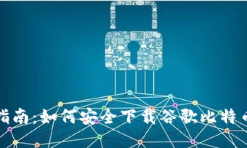 全面指南：如何安全下载谷歌比特币钱包