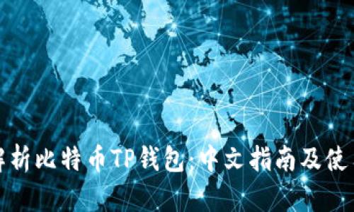 全面解析比特币TP钱包：中文指南及使用技巧