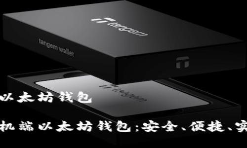 手机端以太坊钱包

最佳手机端以太坊钱包：安全、便捷、实用指南