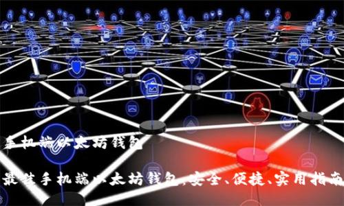 手机端以太坊钱包

最佳手机端以太坊钱包：安全、便捷、实用指南