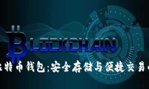 保加利亚比特币钱包：安全存储与便捷交易的最佳选择