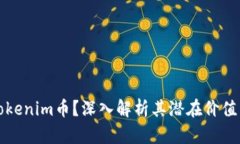 是什么是Tokenim币？深入解析其潜在价