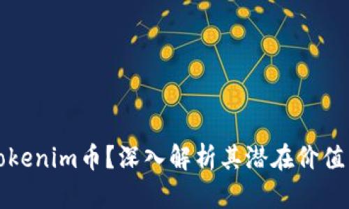 是什么是Tokenim币？深入解析其潜在价值与市场前景