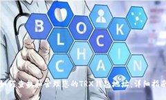 如何查找和管理您的TRX钱包地址：详细