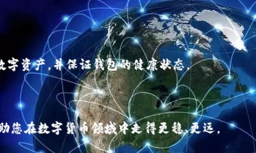   如何安全删除TP钱包中的垃圾币数据，并恢复钱包性能 / 

 guanjianci TP钱包, 垃圾币, 钱包管理, 数字货币 /guanjianci 

---

### 如何安全删除TP钱包中的垃圾币数据，并恢复钱包性能

在数字货币迅速普及的今天，钱包管理变得日益重要。TP钱包因其简单易用、功能全面受到许多用户的喜爱。然而，随着币种的增多，尤其是一些不再具有交易价值的垃圾币，可能会使钱包的数据变得臃肿，影响使用体验和性能。因此，了解如何安全删除TP钱包中的垃圾币数据，不仅能够提高钱包的性能，还可以为用户提供更好的管理体验。接下来，我们将详细探讨这一主题，包括垃圾币的定义、删除方法以及相关问题的解答。

#### 什么是垃圾币？

垃圾币一般是指那些在市场上交易量极低，或者由于项目失败、开发中断等原因而失去价值的数字货币。这类币种通常缺乏实质支持和流通活力，导致其币值接近于零，甚至无法在交易所进行交易。许多用户在投资数字货币过程中，难免会接触到一些垃圾币，尤其是在市场兴起的初期。

使用TP钱包的过程中，用户可能会因为各种原因（如空气投放、投机或错误操作）不断积累这些无用的币种，最终造成钱包数据的混乱。因此，了解如何高效、安全地删除这些垃圾币数据，是当前用户需要掌握的技能之一。

#### 如何删除TP钱包中的垃圾币数据？

##### 1. 确认垃圾币的种类

在开始删除操作之前，首先要确认钱包中哪些币种是垃圾币。在TP钱包中，可以通过查看每种币的交易记录、市场价格及社区反馈等，来判断其价值。对于那些交易量为零或毫无市场价值的币种，可以考虑删除。

##### 2. 备份重要数据

在进行任何钱包操作之前，备份相关数据是一个不容忽视的步骤。确保您已经备份了钱包的助记词和私钥。这样，即使在操作过程中遇见意外问题，您也能够恢复钱包数据，确保资金安全。

##### 3. 逐步删除垃圾币

完成上述准备后，可以开始删除垃圾币。在TP钱包的界面上，找到“管理币种”或“资产管理”的选项，然后进入该菜单。在其中，可以查看当前拥有的所有币种。针对每一个被确定为垃圾币的项目，选择“删除”或“隐藏”功能，将其移除。

##### 4. 重新整理钱包界面

在删除完毕之后，建议重新整合钱包界面，对常用和有效的币种进行优先排序，以便将来查看时更加方便。TP钱包也提供了一些界面整理的工具，可以帮助用户提升使用体验。

#### 删除垃圾币的注意事项

虽然删除过程相对简单，但用户仍需警惕以下方面：

- **保持谨慎**：在删除任何币种前，确保该币种真的是垃圾币，不应随意删除任何不明的资金。
  
- **技术支持**：如遇到不懂的问题，及时咨询TP钱包的官方客服或查阅相关社区的讨论，确保操作流程正确。

- **安全第一**：在整个操作过程中，尽量在安全的网络环境下进行，避免遭遇黑客攻击。

#### 相关问题

在处理TP钱包中的垃圾币数据时，很多用户可能会产生以下几个问题。我们将在这里逐一解答。

### 问题一：如何识别TP钱包中的垃圾币？

#### 垃圾币的识别标准

识别TP钱包中的垃圾币，首先需要了解市场行情及项目背景。以下是一些常用的识别标准：

- **交易量**：查看该币种在交易所的交易量，如果没有任何人交易，或时常出现零交易量，基本可以认定为垃圾币。
  
- **项目透明度**：寻找该币种的官方网站、白皮书等资料。若找不到相关信息，或信息质量极差，可能是垃圾币。

- **社区反响**：加入相关的社区或论坛，观察他人的讨论和反馈。如果大部分人认为该币种没有前景，则应考虑删除。

- **历史价格波动**：通过市场图表查看该币种的历史价格，如果在长时间内无明显上涨，且长期处于低位，说明其市场价值较低。

结合以上因素，可以做出更加客观的判断，防止误删除有价值的币种。

### 问题二：删除垃圾币后会影响钱包的安全性吗？

#### 删除操作的安全性分析

在数字货币领域，钱包的安全性通常与私钥、助记词等安全信息相关，而不是单纯由币种的数量决定。删除垃圾币的行为本身不会影响钱包的安全性，因为该操作并不会涉及敏感信息。

实际上，删除垃圾币可以提高钱包性能，减少资源占用，从而间接提升用户体验和使用安全。为了确保删除操作的绝对安全，用户应当确保在操作前备份好私钥和助记词，这样即使在删除后出现问题，仍然可以通过恢复来保障资金安全。

总体来说，删除垃圾币是清理钱包的一个正常步骤，只要在操作过程中保持谨慎，安全性不会受到影响。

### 问题三：删除垃圾币的数据是否能恢复？

#### 恢复删除数据的可行性

在大多数情况下，TP钱包删除币种的操作是不可逆的。也就是说，一旦确认删除，相关数据便无法通过软件恢复。一些钱包软件可能会提供“隐藏”选项以避免删除数据，但一旦选择直接删除，则将彻底丢失该币种的信息。

因此，为了避免损失，建议在做删除决策之前，充分评估每个币种的价值和影响。如有疑虑，可以选择“隐藏”而不是直接删除，这样的做法可以在不删除数据的情况下，为钱包界面提供清晰度。

### 问题四：如何防止未来再次出现垃圾币？

#### 预防措施与投资策略

防止TP钱包中再次出现垃圾币，除了进行定期的清理外，更重要的是在投资前的决策过程。以下是一些预防措施：

- **研究项目背景**：在投资之前，花时间去了解项目的团队、社区及市场反馈。

- **定期检查投资组合**：定期查看自己投资的数字货币，尤其是在市场波动时期，及时根据市场变化进行调整。

- **避免高风险投资**：对于那些不明的空气投放或市场营销活动，要持谨慎态度，尽量避免投资。

此外，保持与社区的互动，关注行业动态，以确保能够把握市场动向，从而做出更准确的投资决策。在这个快速变化的市场中，及时的知识更新和对风险的理解，将有助于用户有效管理他们的数字资产，并保证钱包的健康状态。

---

通过了解如何删除TP钱包中的垃圾币数据，以及相关问题的探讨，用户可以更好地管理自己的数字资产，确保使用体验的流畅性和钱包的高效性。希望这些信息能够为您提供有价值的帮助，助您在数字货币领域中走得更稳、更远。