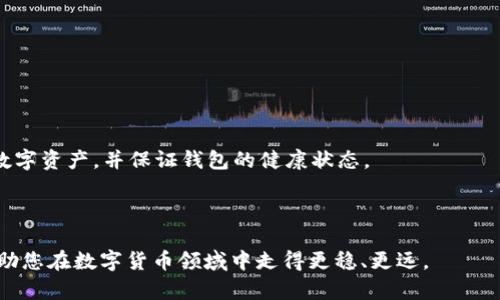   如何安全删除TP钱包中的垃圾币数据，并恢复钱包性能 / 

 guanjianci TP钱包, 垃圾币, 钱包管理, 数字货币 /guanjianci 

---

### 如何安全删除TP钱包中的垃圾币数据，并恢复钱包性能

在数字货币迅速普及的今天，钱包管理变得日益重要。TP钱包因其简单易用、功能全面受到许多用户的喜爱。然而，随着币种的增多，尤其是一些不再具有交易价值的垃圾币，可能会使钱包的数据变得臃肿，影响使用体验和性能。因此，了解如何安全删除TP钱包中的垃圾币数据，不仅能够提高钱包的性能，还可以为用户提供更好的管理体验。接下来，我们将详细探讨这一主题，包括垃圾币的定义、删除方法以及相关问题的解答。

#### 什么是垃圾币？

垃圾币一般是指那些在市场上交易量极低，或者由于项目失败、开发中断等原因而失去价值的数字货币。这类币种通常缺乏实质支持和流通活力，导致其币值接近于零，甚至无法在交易所进行交易。许多用户在投资数字货币过程中，难免会接触到一些垃圾币，尤其是在市场兴起的初期。

使用TP钱包的过程中，用户可能会因为各种原因（如空气投放、投机或错误操作）不断积累这些无用的币种，最终造成钱包数据的混乱。因此，了解如何高效、安全地删除这些垃圾币数据，是当前用户需要掌握的技能之一。

#### 如何删除TP钱包中的垃圾币数据？

##### 1. 确认垃圾币的种类

在开始删除操作之前，首先要确认钱包中哪些币种是垃圾币。在TP钱包中，可以通过查看每种币的交易记录、市场价格及社区反馈等，来判断其价值。对于那些交易量为零或毫无市场价值的币种，可以考虑删除。

##### 2. 备份重要数据

在进行任何钱包操作之前，备份相关数据是一个不容忽视的步骤。确保您已经备份了钱包的助记词和私钥。这样，即使在操作过程中遇见意外问题，您也能够恢复钱包数据，确保资金安全。

##### 3. 逐步删除垃圾币

完成上述准备后，可以开始删除垃圾币。在TP钱包的界面上，找到“管理币种”或“资产管理”的选项，然后进入该菜单。在其中，可以查看当前拥有的所有币种。针对每一个被确定为垃圾币的项目，选择“删除”或“隐藏”功能，将其移除。

##### 4. 重新整理钱包界面

在删除完毕之后，建议重新整合钱包界面，对常用和有效的币种进行优先排序，以便将来查看时更加方便。TP钱包也提供了一些界面整理的工具，可以帮助用户提升使用体验。

#### 删除垃圾币的注意事项

虽然删除过程相对简单，但用户仍需警惕以下方面：

- **保持谨慎**：在删除任何币种前，确保该币种真的是垃圾币，不应随意删除任何不明的资金。
  
- **技术支持**：如遇到不懂的问题，及时咨询TP钱包的官方客服或查阅相关社区的讨论，确保操作流程正确。

- **安全第一**：在整个操作过程中，尽量在安全的网络环境下进行，避免遭遇黑客攻击。

#### 相关问题

在处理TP钱包中的垃圾币数据时，很多用户可能会产生以下几个问题。我们将在这里逐一解答。

### 问题一：如何识别TP钱包中的垃圾币？

#### 垃圾币的识别标准

识别TP钱包中的垃圾币，首先需要了解市场行情及项目背景。以下是一些常用的识别标准：

- **交易量**：查看该币种在交易所的交易量，如果没有任何人交易，或时常出现零交易量，基本可以认定为垃圾币。
  
- **项目透明度**：寻找该币种的官方网站、白皮书等资料。若找不到相关信息，或信息质量极差，可能是垃圾币。

- **社区反响**：加入相关的社区或论坛，观察他人的讨论和反馈。如果大部分人认为该币种没有前景，则应考虑删除。

- **历史价格波动**：通过市场图表查看该币种的历史价格，如果在长时间内无明显上涨，且长期处于低位，说明其市场价值较低。

结合以上因素，可以做出更加客观的判断，防止误删除有价值的币种。

### 问题二：删除垃圾币后会影响钱包的安全性吗？

#### 删除操作的安全性分析

在数字货币领域，钱包的安全性通常与私钥、助记词等安全信息相关，而不是单纯由币种的数量决定。删除垃圾币的行为本身不会影响钱包的安全性，因为该操作并不会涉及敏感信息。

实际上，删除垃圾币可以提高钱包性能，减少资源占用，从而间接提升用户体验和使用安全。为了确保删除操作的绝对安全，用户应当确保在操作前备份好私钥和助记词，这样即使在删除后出现问题，仍然可以通过恢复来保障资金安全。

总体来说，删除垃圾币是清理钱包的一个正常步骤，只要在操作过程中保持谨慎，安全性不会受到影响。

### 问题三：删除垃圾币的数据是否能恢复？

#### 恢复删除数据的可行性

在大多数情况下，TP钱包删除币种的操作是不可逆的。也就是说，一旦确认删除，相关数据便无法通过软件恢复。一些钱包软件可能会提供“隐藏”选项以避免删除数据，但一旦选择直接删除，则将彻底丢失该币种的信息。

因此，为了避免损失，建议在做删除决策之前，充分评估每个币种的价值和影响。如有疑虑，可以选择“隐藏”而不是直接删除，这样的做法可以在不删除数据的情况下，为钱包界面提供清晰度。

### 问题四：如何防止未来再次出现垃圾币？

#### 预防措施与投资策略

防止TP钱包中再次出现垃圾币，除了进行定期的清理外，更重要的是在投资前的决策过程。以下是一些预防措施：

- **研究项目背景**：在投资之前，花时间去了解项目的团队、社区及市场反馈。

- **定期检查投资组合**：定期查看自己投资的数字货币，尤其是在市场波动时期，及时根据市场变化进行调整。

- **避免高风险投资**：对于那些不明的空气投放或市场营销活动，要持谨慎态度，尽量避免投资。

此外，保持与社区的互动，关注行业动态，以确保能够把握市场动向，从而做出更准确的投资决策。在这个快速变化的市场中，及时的知识更新和对风险的理解，将有助于用户有效管理他们的数字资产，并保证钱包的健康状态。

---

通过了解如何删除TP钱包中的垃圾币数据，以及相关问题的探讨，用户可以更好地管理自己的数字资产，确保使用体验的流畅性和钱包的高效性。希望这些信息能够为您提供有价值的帮助，助您在数字货币领域中走得更稳、更远。