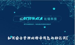 如何安全管理比特币钱包的助记词？