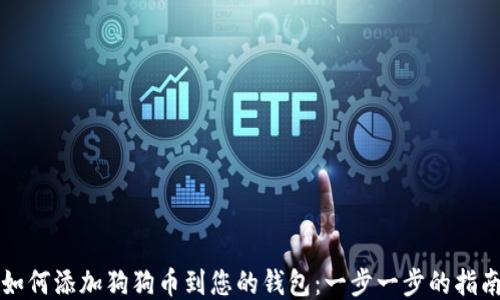 
如何添加狗狗币到您的钱包：一步一步的指南