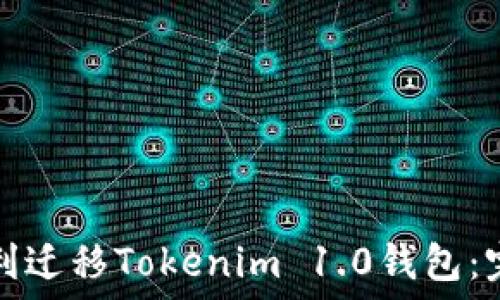   
如何顺利迁移Tokenim 1.0钱包：完整指南