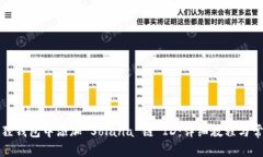 如何在小狐狸钱包中添加 Solana 链 ID：