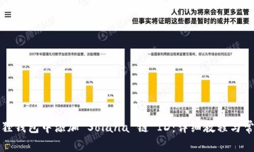 如何在小狐狸钱包中添加 Solana 链 ID：详细教程与常见问题解答