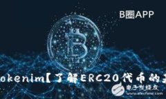 什么是Tokenim？了解ERC20代币的基础知识