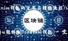 utokenim钱包的使用与转账流程/u如何将