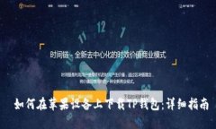  如何在苹果设备上下载TP钱包：详细指