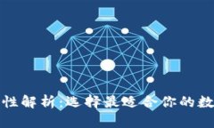 TP钱包地址通用性解析：选择最适合你