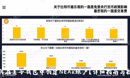   
如何在麦子钱包中创建NEAR账户？详细指南与技巧